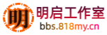 明启工作室