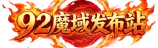92魔域发布站